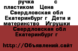 3D ручка Myriwell с пластиком › Цена ­ 2 950 - Свердловская обл., Екатеринбург г. Дети и материнство » Игрушки   . Свердловская обл.,Екатеринбург г.